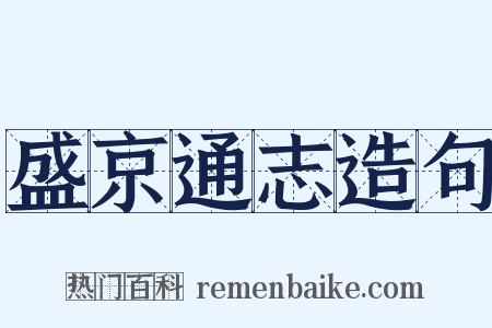 盛京通志造句是什么意思的图片
